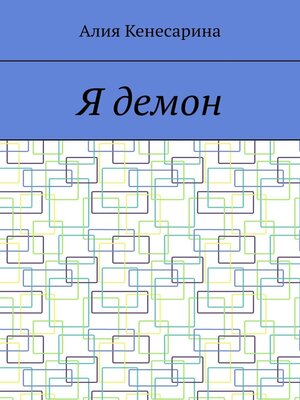 cover image of Я демон
